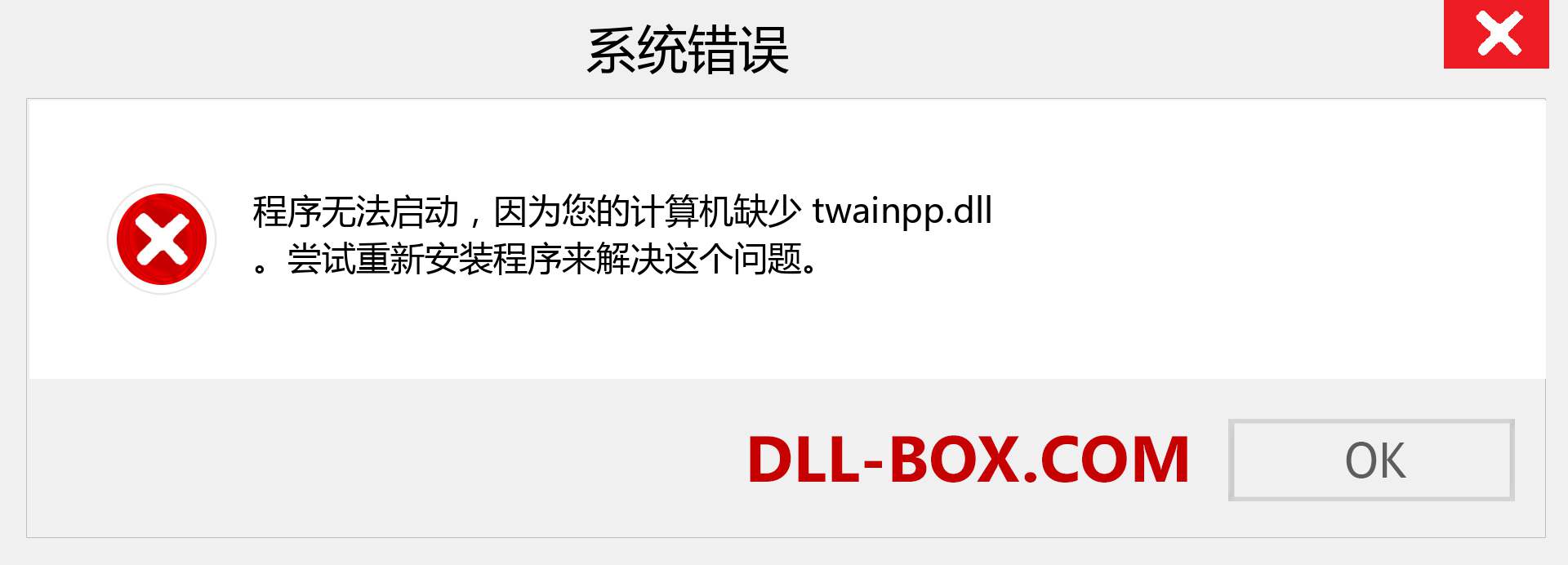 twainpp.dll 文件丢失？。 适用于 Windows 7、8、10 的下载 - 修复 Windows、照片、图像上的 twainpp dll 丢失错误